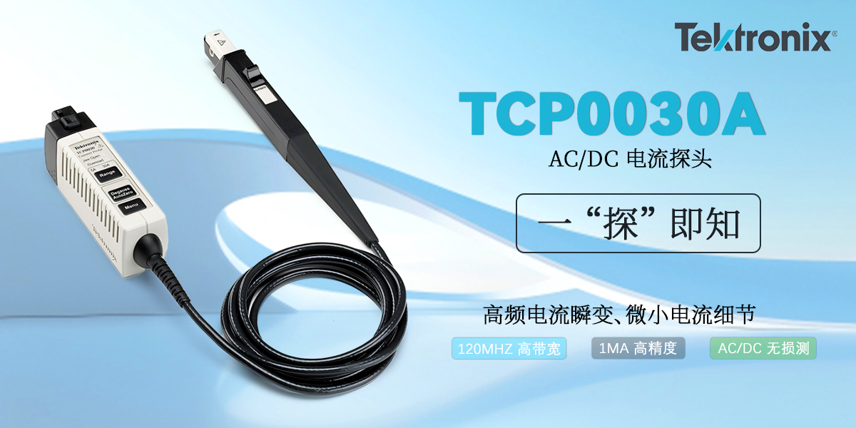 泰克 TCP0030A 30A AC/DC 电流探头:高带宽高精度破解多领域电流测量难题
