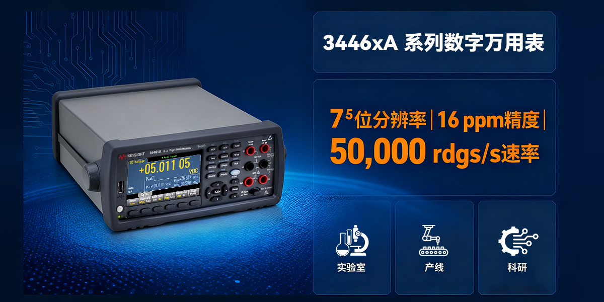是德科技 3446xA 系列数字万用表:核心参数与实用场景解析