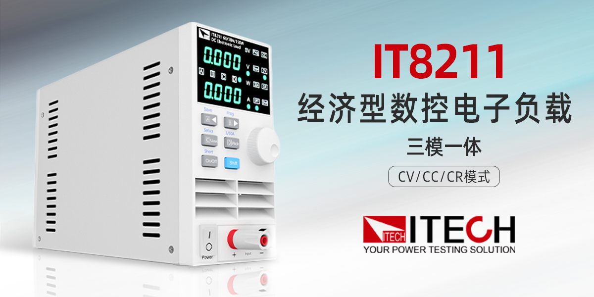 艾德克斯 IT8211 经济型数控电子负载:高性价比基础测试优选方案