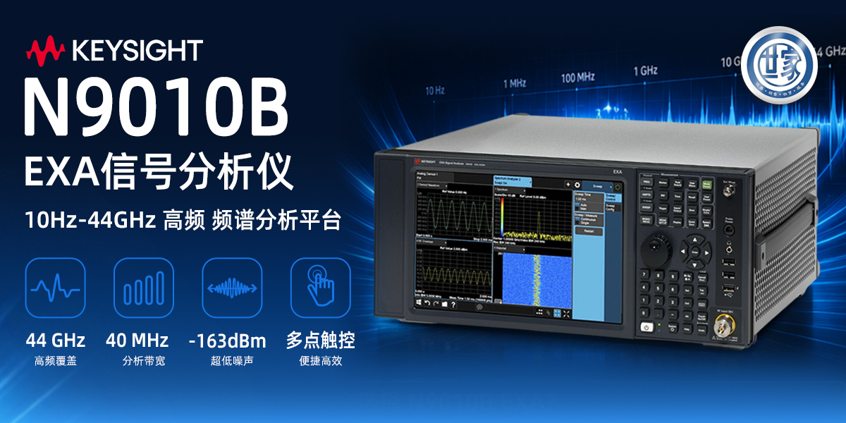 是德科技 N9010B EXA 信号分析仪：从研发到生产的全频段测试解决方案