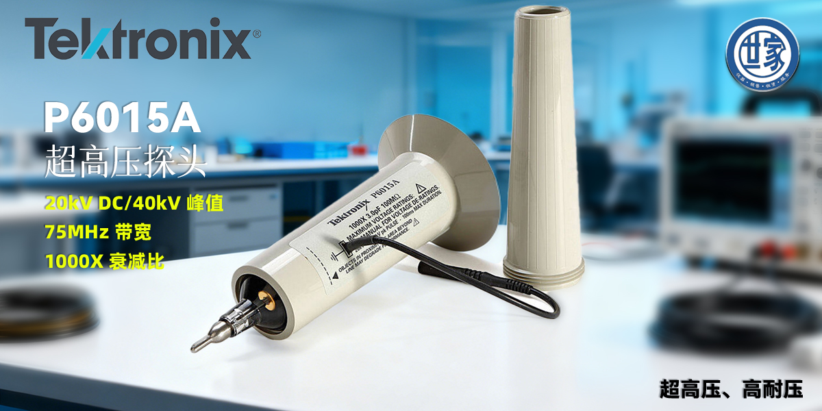 泰克 P6015A 无源高压探头:超高压测量领域的行业标准