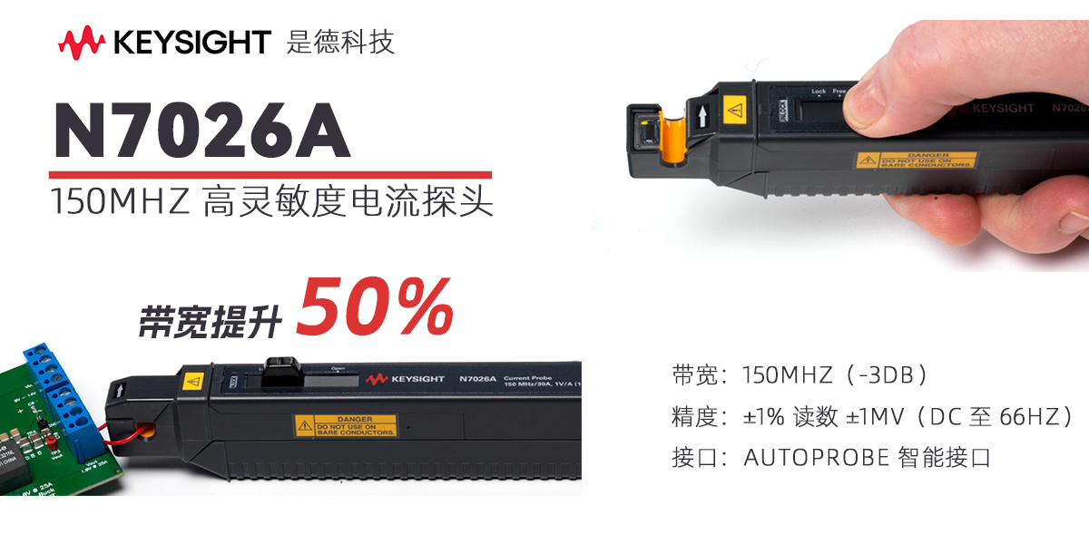 Keysight N7026A 150MHz 高灵敏度电流探头：高频电流测量的精准解决方案