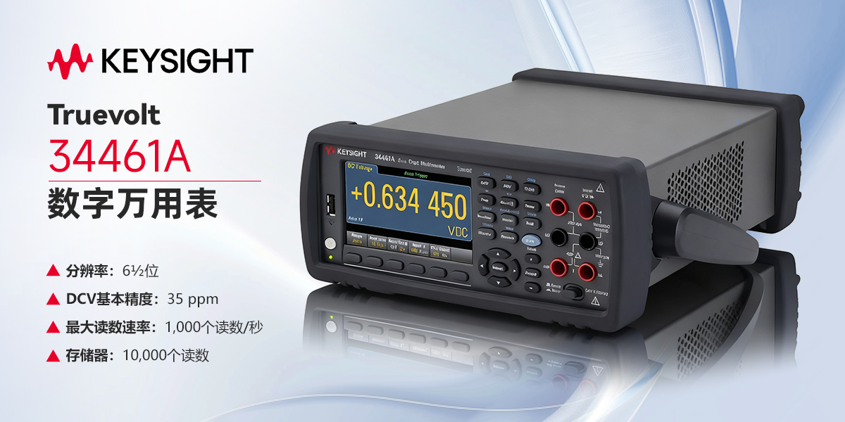Keysight Truevolt 34461A 数字万用表:精准测量与无缝升级的理想之选
