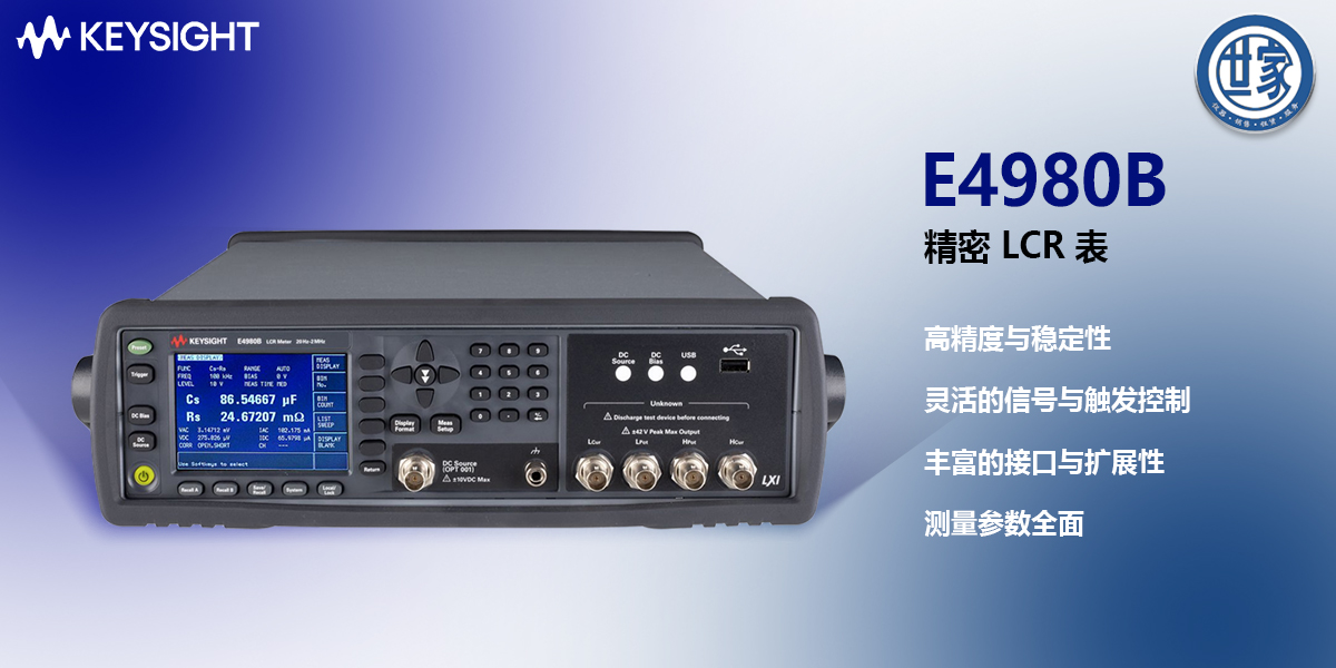 是德科技E4980B/E4980BL系列精密LCR表：高精度阻抗测量解决方案