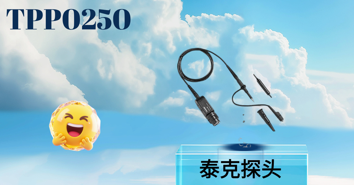 泰克 TPP0250 无源电压探头:250 MHz 通用测量的高性价比之选,为您的示波器提供精准信号接入
