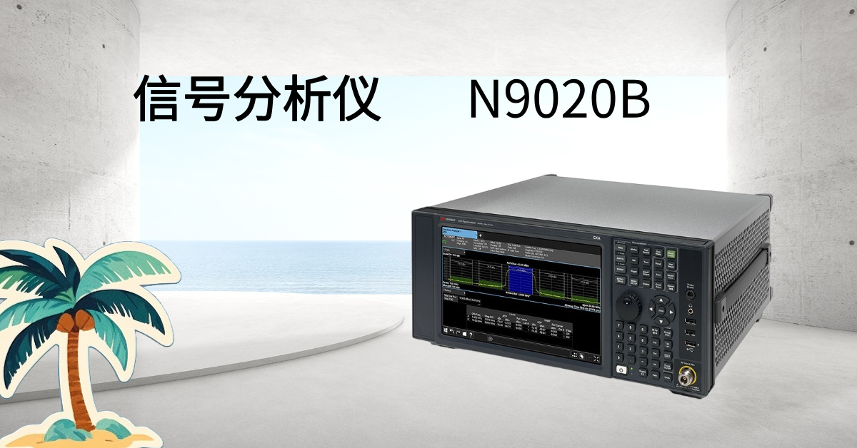 是德科技 N9020B MXA 信号分析仪:毫米波时代的射频性能标杆,重新定义测试精度与效率
