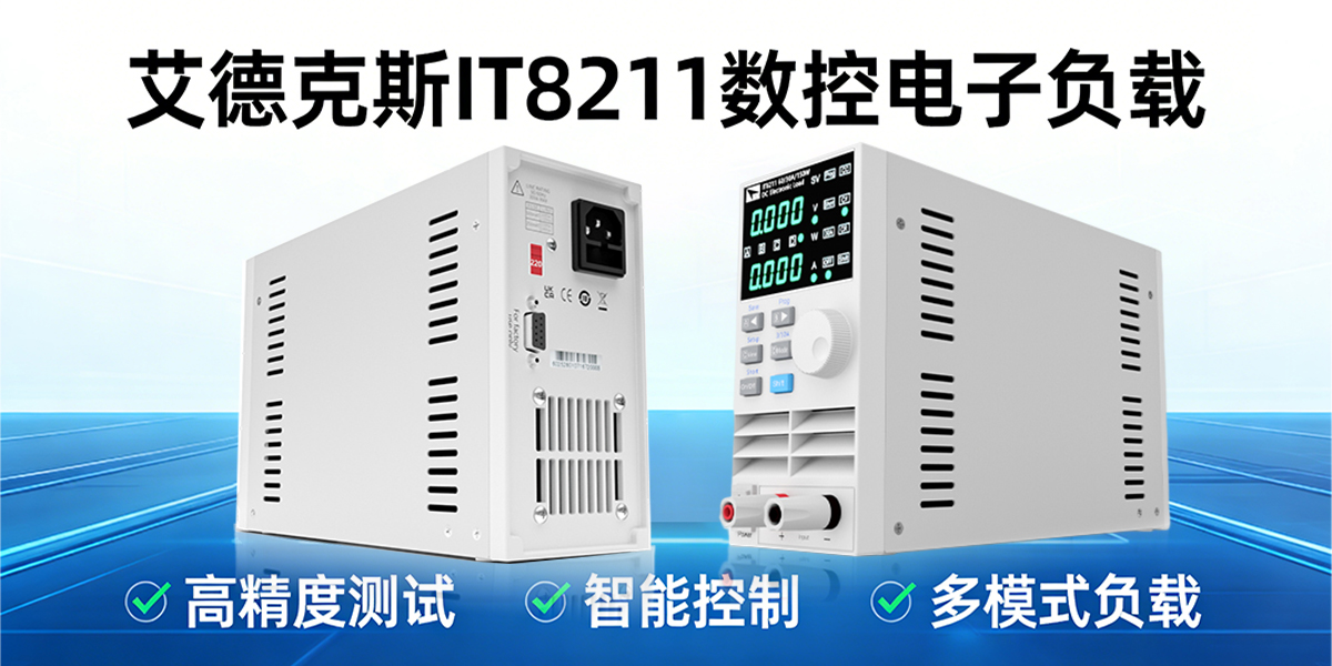 艾德克斯 IT8211 经济型数控电子负载 150W 基础电源测试核心之选
