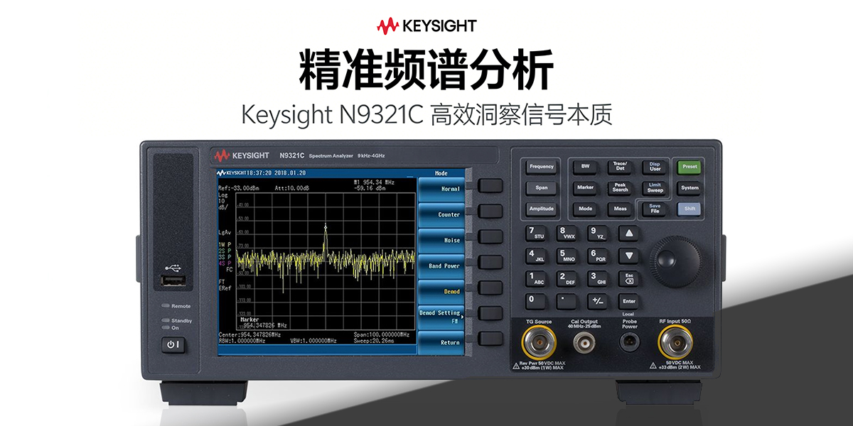 是德科技 N9321C 基础频谱分析仪：9kHz-4GHz 射频测试的高性价比全能解决方案