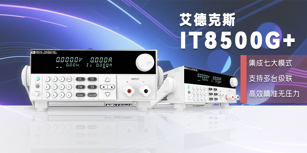 艾德克斯 IT8500G + 系列电子负载:多功能电源测试解决方案