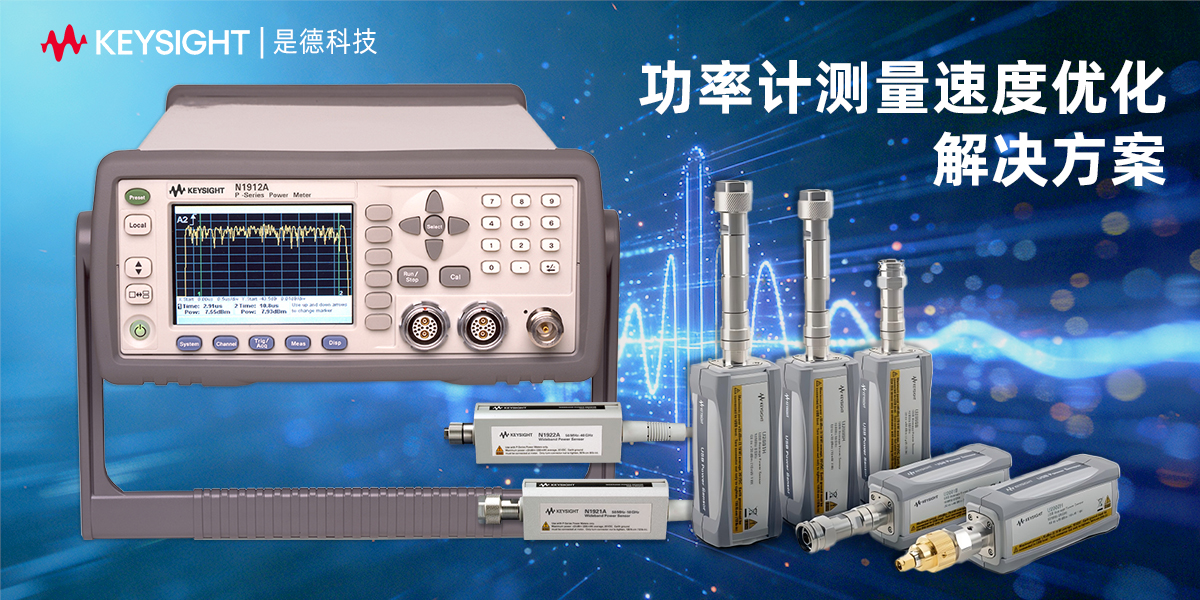 是德科技功率计测量速度优化解决方案