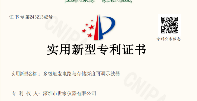 喜报！深圳市世家仪器有限公司荣获国家实用新型专利，技术创新再获权威认可