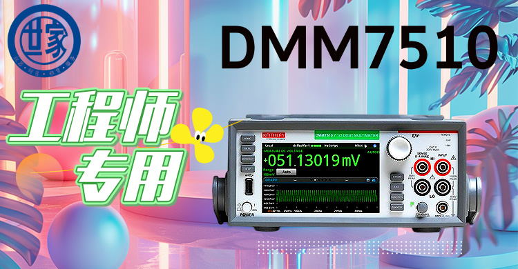 吉时利DMM7510:7.5位高精度数字万用表,赋能尖端测试与创新