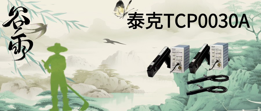TCP0030A电流探头:重新定义高精度电流测量的行业标杆