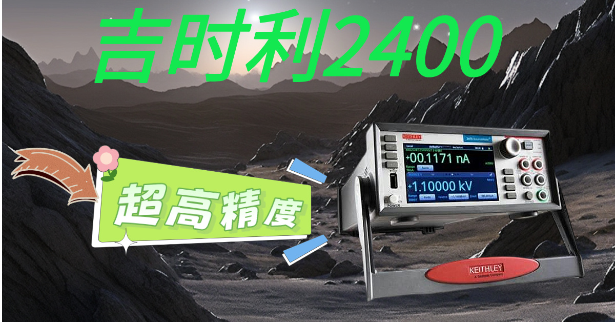 精准测量,高效科研——吉时利2400系列源表助您突破测试瓶颈