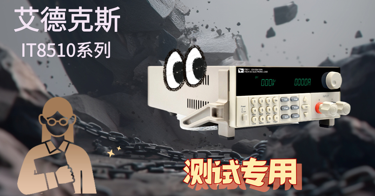艾德克斯IT8510系列可编程直流电子负载：精准、高效、可靠的多面测试能手