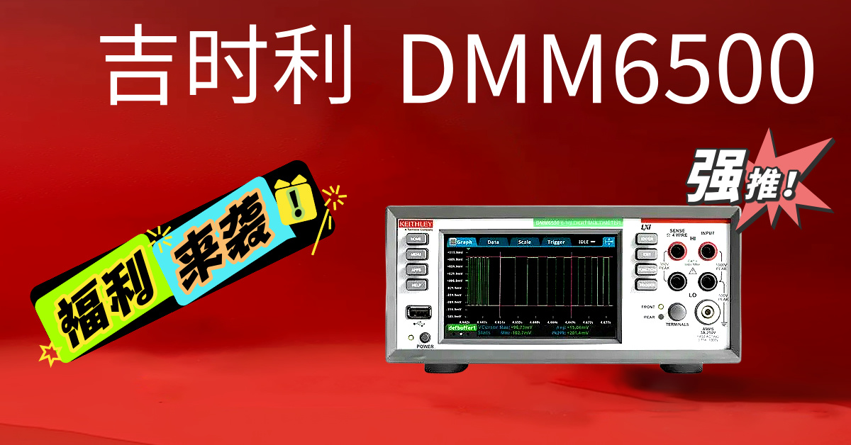 吉时利DMM6500:重新定义精密测量的新一代6½位数字万用表