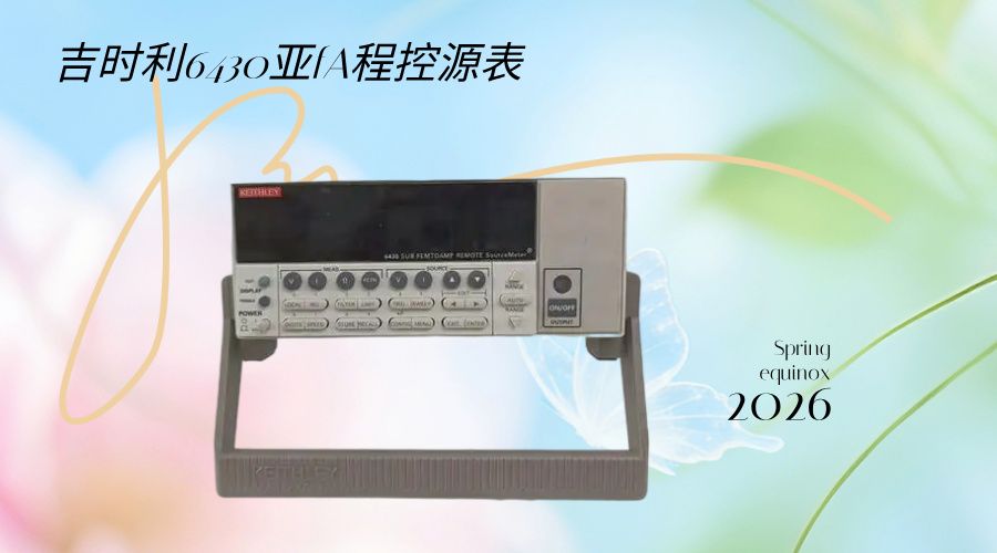 吉时利（Keithley）6430亚fA程控源表：突破测量极限，为尖端科研与精密测试赋能