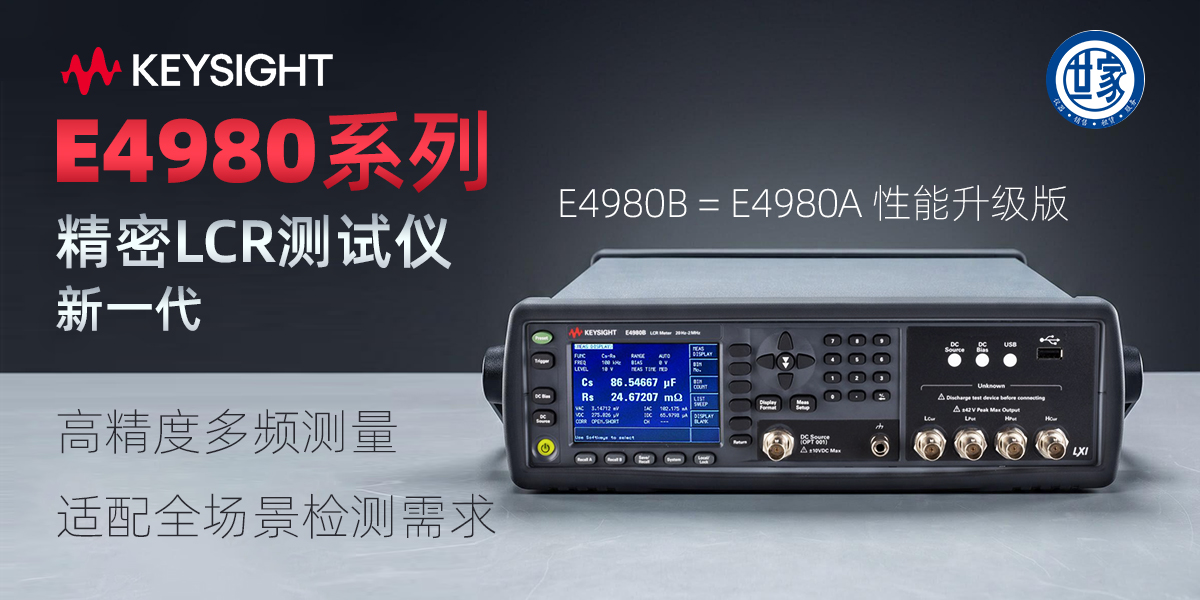 是德科技 E4980 系列精密型 LCR 表：传承经典，性能超越