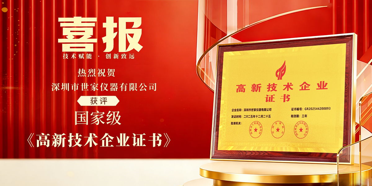 喜报！深圳市世家仪器有限公司获评《国家级高新技术企业》