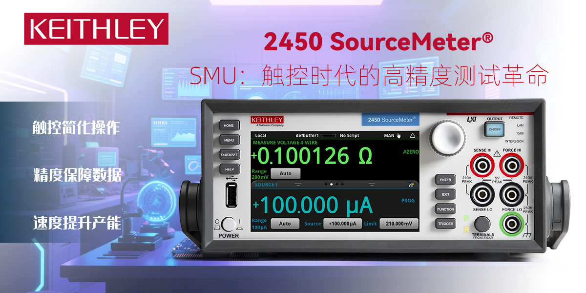 Keithley 2450 SourceMeter® SMU：触控时代的高精度测试革新