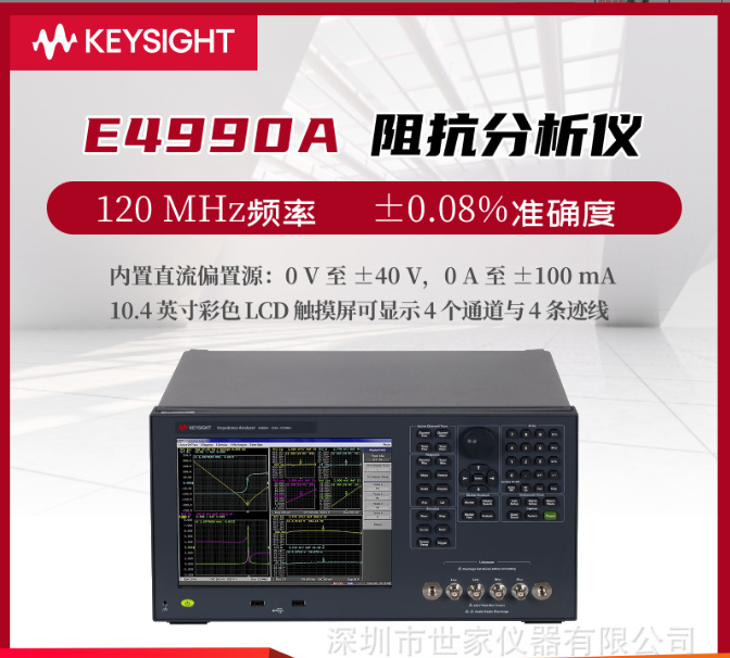 E4990A阻抗分析仪是由是德科技(Keysight)生产的一款高性能测试设备。
